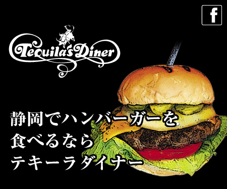 Tequila's Diner：テキーラダイナー／静岡でハンバーガーを食べるならテキーラダイナー